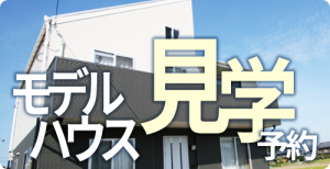 モデルハウス見学予約