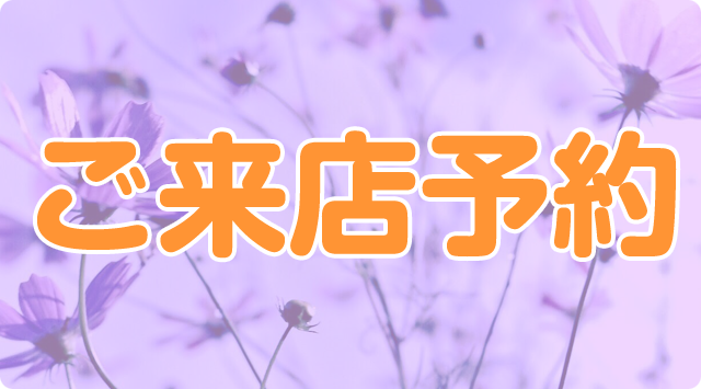 ご来店予約